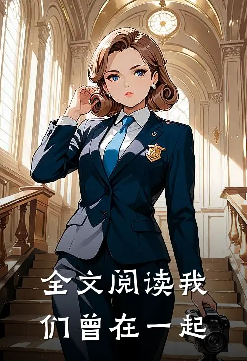 全文阅读我们曾在一起