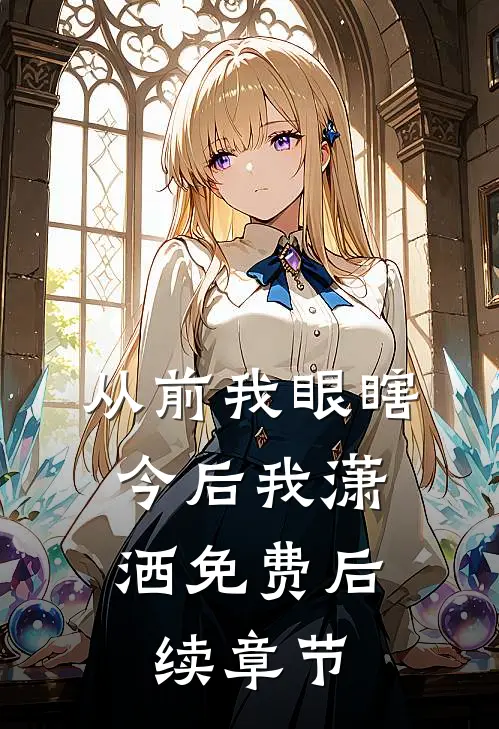 从前我眼瞎，今后我潇洒免费后续章节
