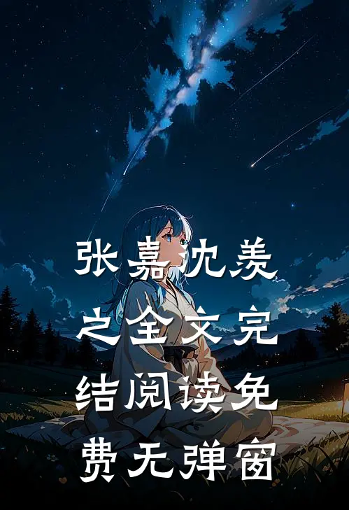张嘉沈羡之全文完结阅读免费无弹窗