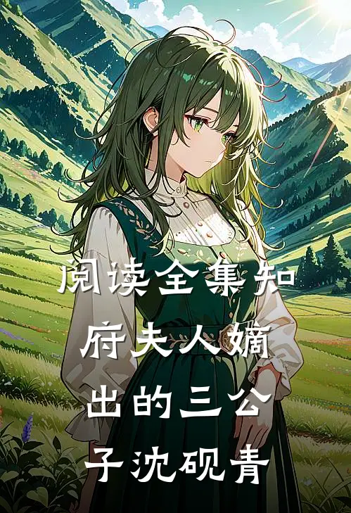 阅读全集知府夫人嫡出的三公子沈砚青