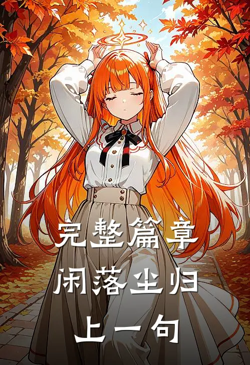 完整篇章闲落尘归上一句