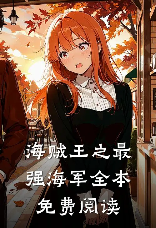 海贼王之最强海军全本免费阅读