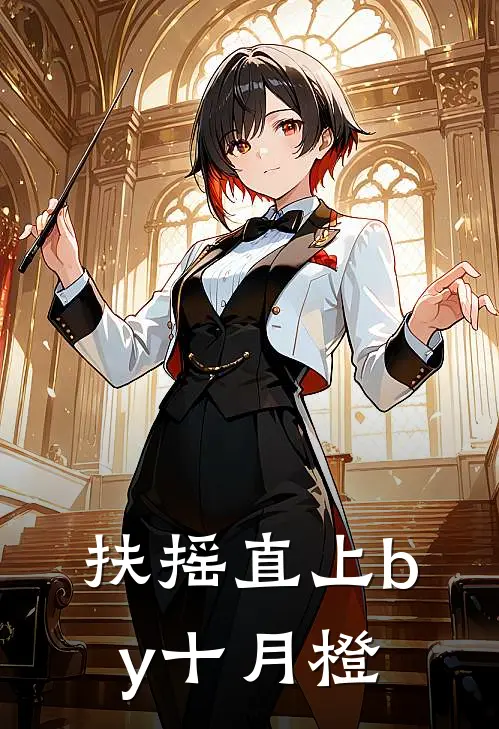 扶摇直上by十月橙