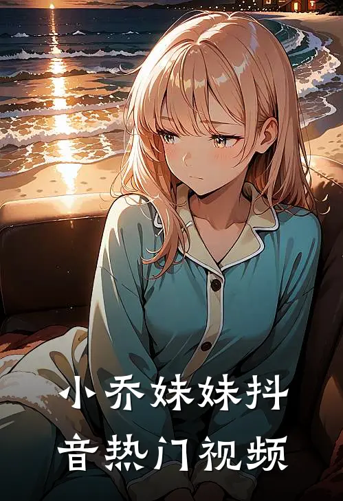 小乔妹妹抖音热门视频
