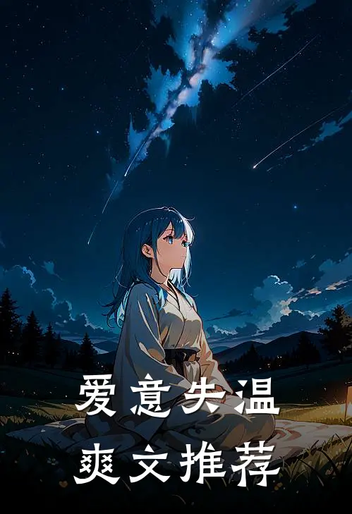 爱意失温爽文推荐