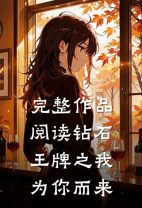 完整作品阅读钻石王牌之我为你而来