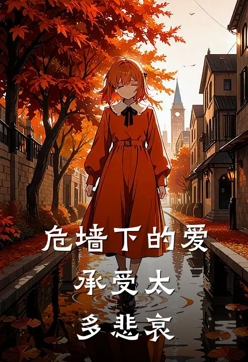 危墙下的爱,承受太多悲哀