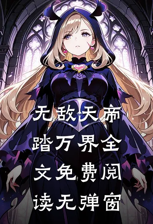 无敌天帝踏万界全文免费阅读无弹窗
