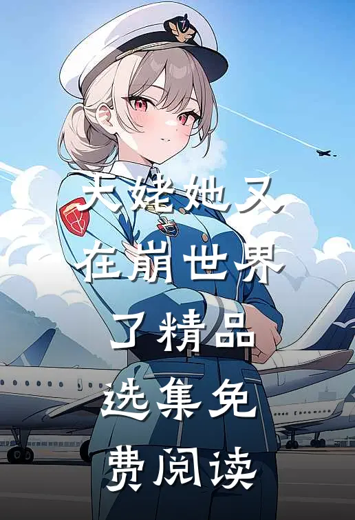 大姥她又在崩世界了精品选集免费阅读