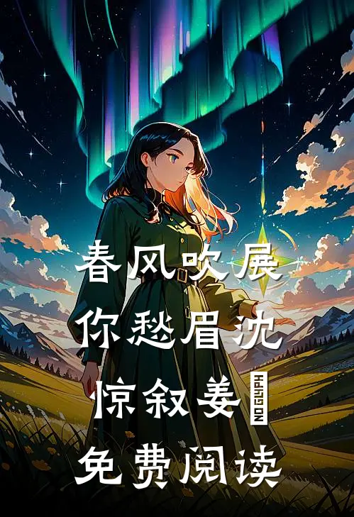 春风吹展你愁眉沈惊叙姜婳免费阅读