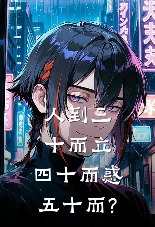 人到三十而立,四十而惑,五十而?