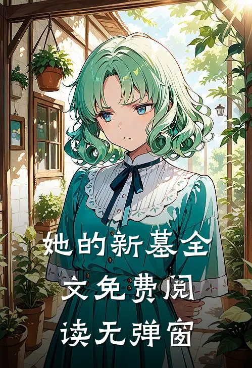 她的新墓全文免费阅读无弹窗
