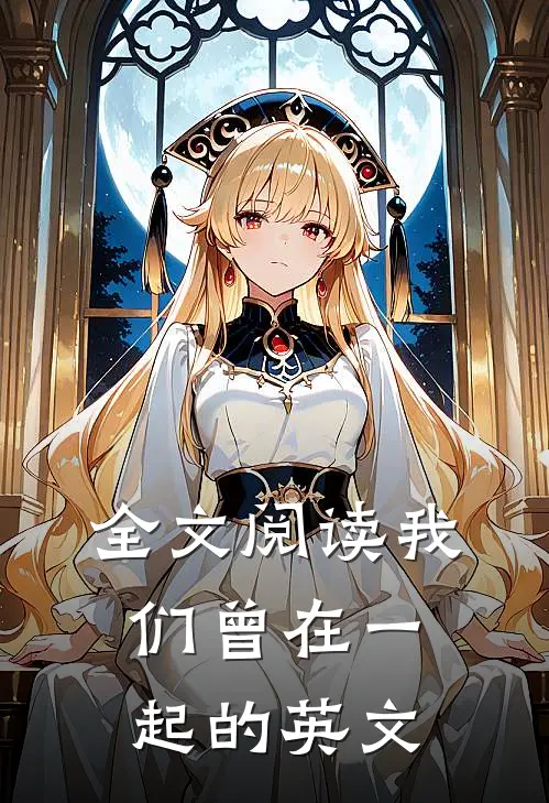 全文阅读我们曾在一起的英文