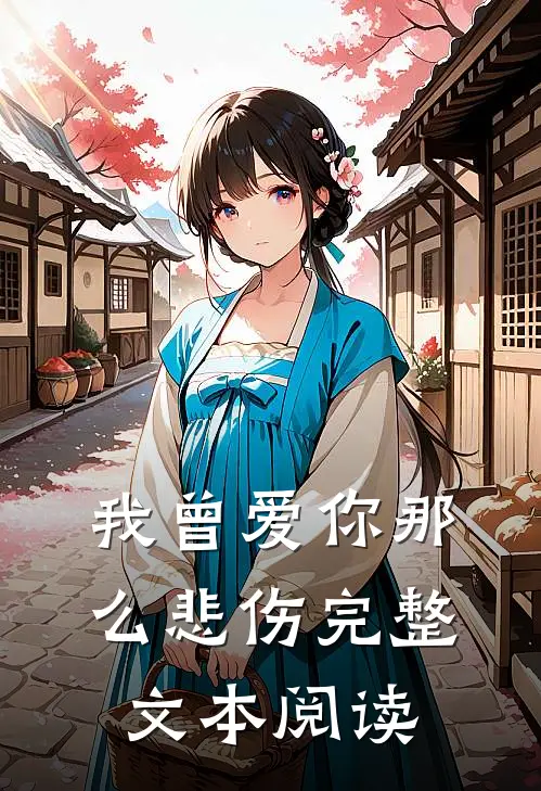 我曾爱你那么悲伤完整文本阅读