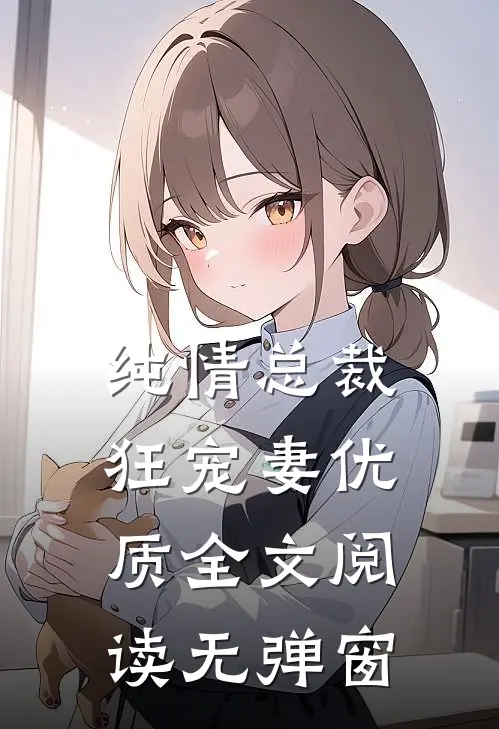 纯情总裁狂宠妻优质全文阅读无弹窗
