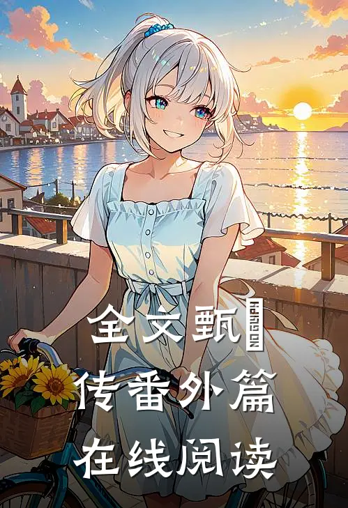 全文甄嬛传番外篇在线阅读