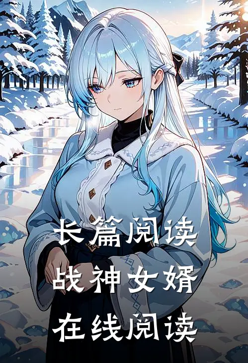 长篇阅读战神女婿在线阅读
