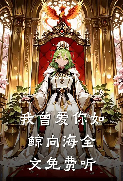 我曾爱你如鲸向海全文免费听