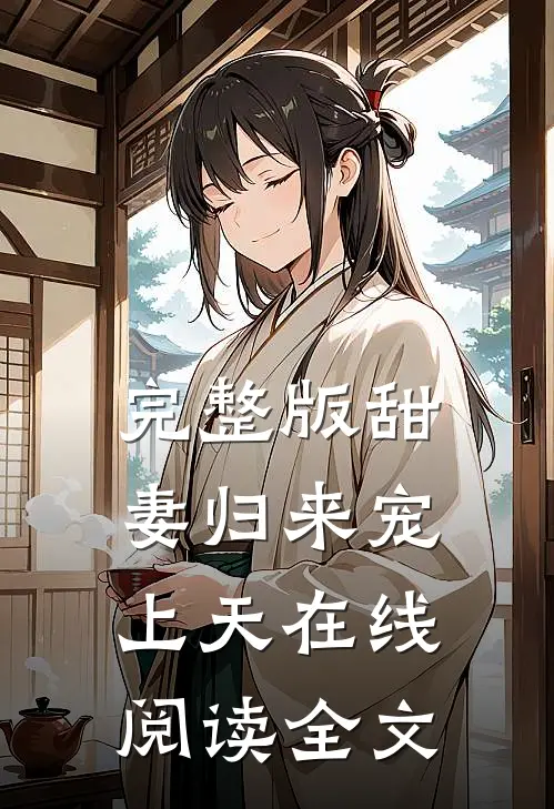 完整版甜妻归来宠上天在线阅读全文