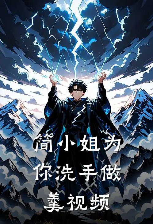 简小姐为你洗手做羹视频