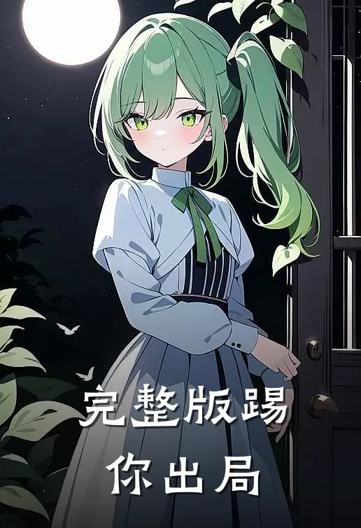 完整版踢你出局