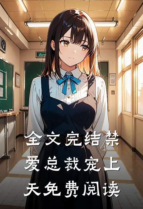 全文完结禁爱总裁宠上天免费阅读