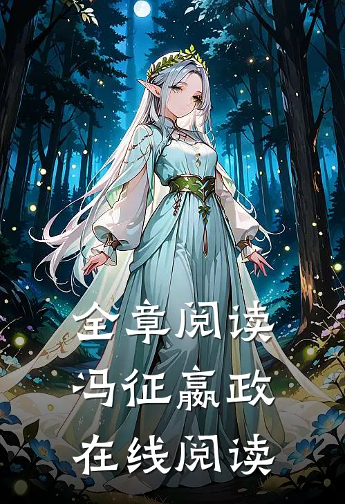 全章阅读冯征嬴政在线阅读