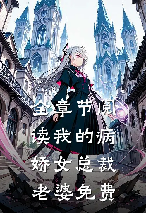 全章节阅读我的病娇女总裁老婆免费