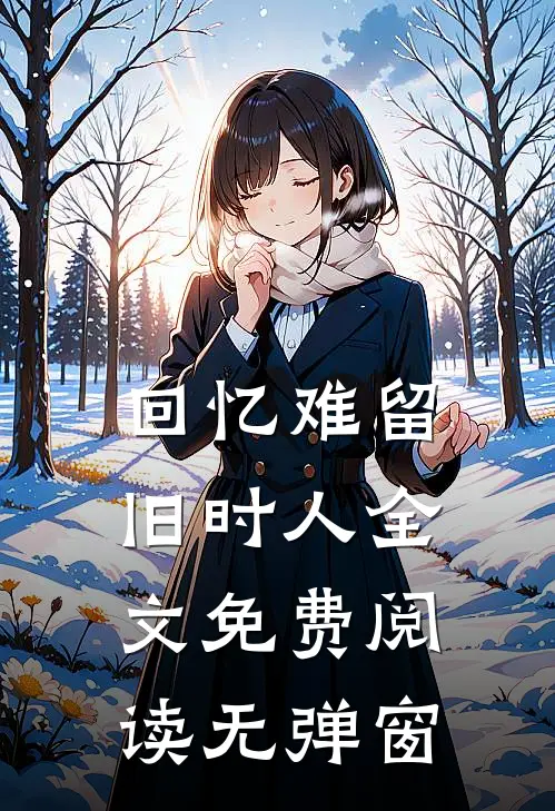 回忆难留旧时人全文免费阅读无弹窗