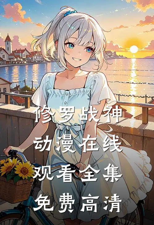 修罗战神动漫在线观看全集免费高清