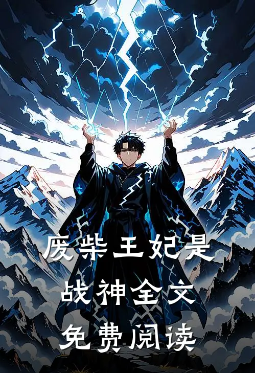 废柴王妃是战神全文免费阅读