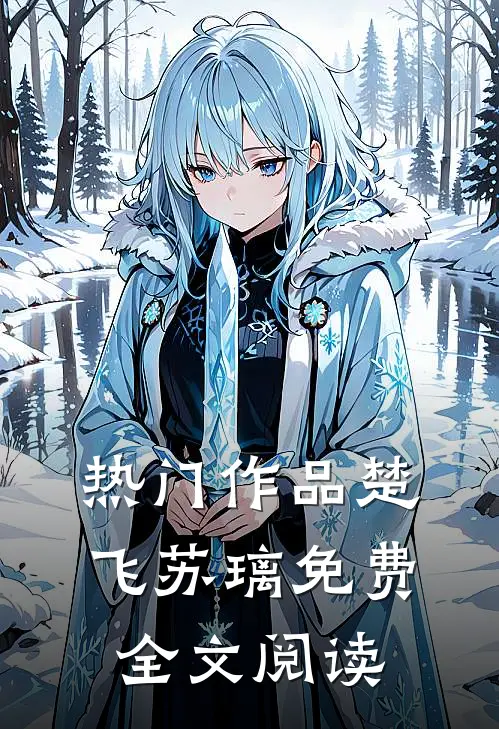 热门作品楚飞苏璃免费全文阅读