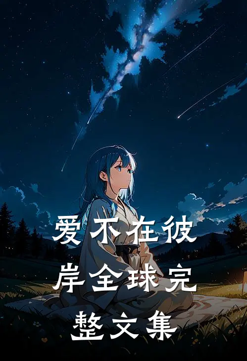 爱不在彼岸全球完整文集