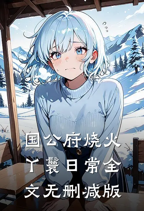国公府烧火丫鬟日常全文无删减版