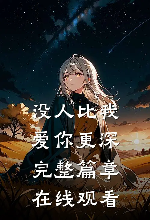 没人比我爱你更深完整篇章在线观看