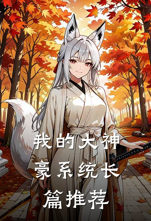 我的大神豪系统长篇推荐