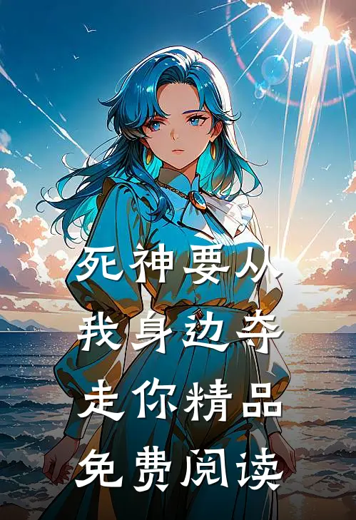 死神要从我身边夺走你精品免费阅读