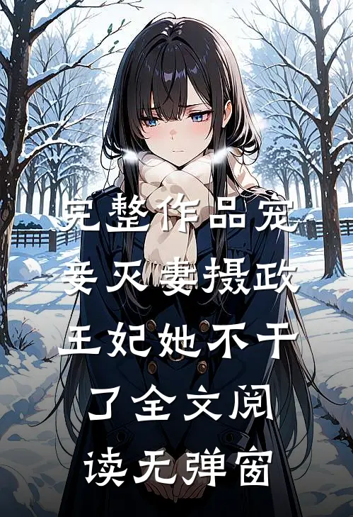 完整作品宠妾灭妻摄政王妃她不干了全文阅读无弹窗