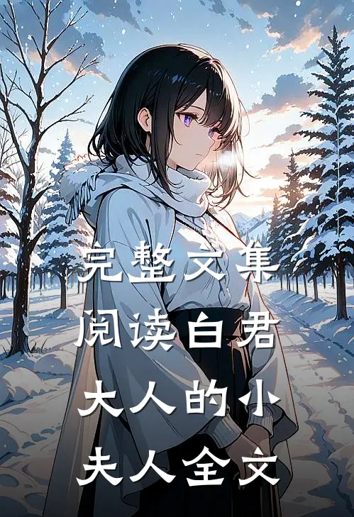 完整文集阅读白君大人的小夫人全文