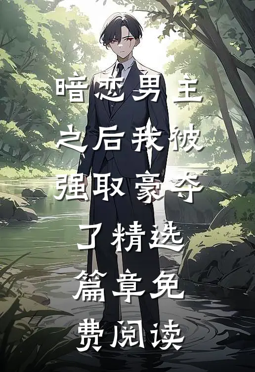 暗恋男主之后我被强取豪夺了精选篇章免费阅读