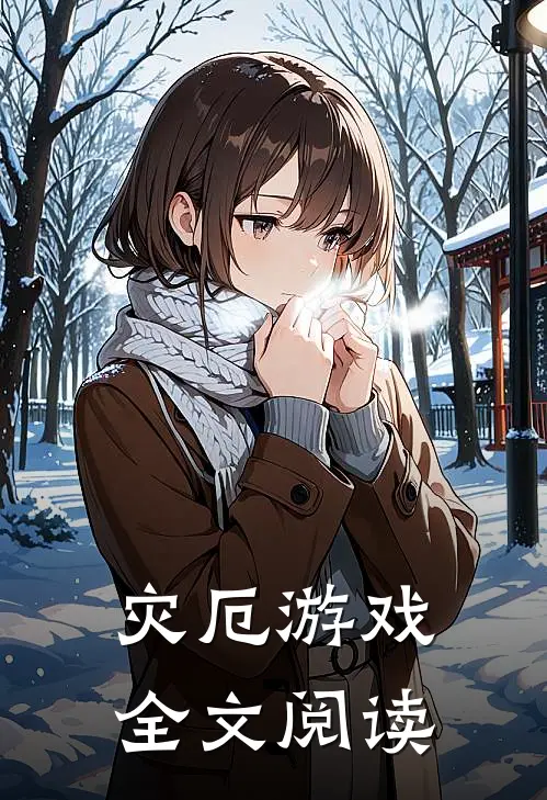 灾厄游戏全文阅读