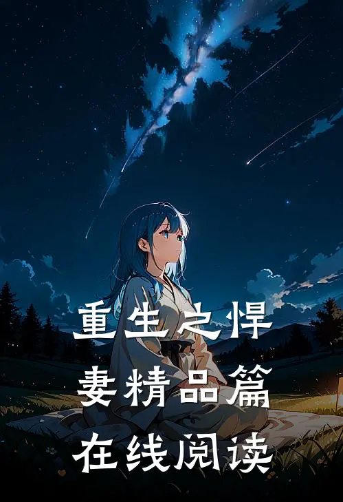 重生之悍妻精品篇在线阅读