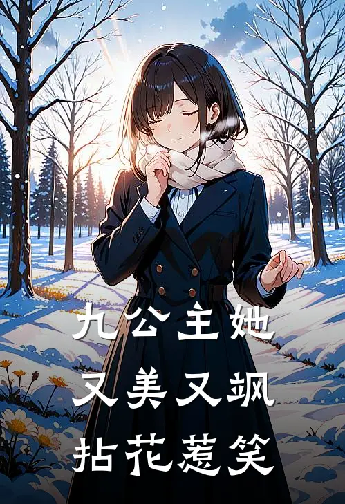 九公主她又美又飒 拈花惹笑