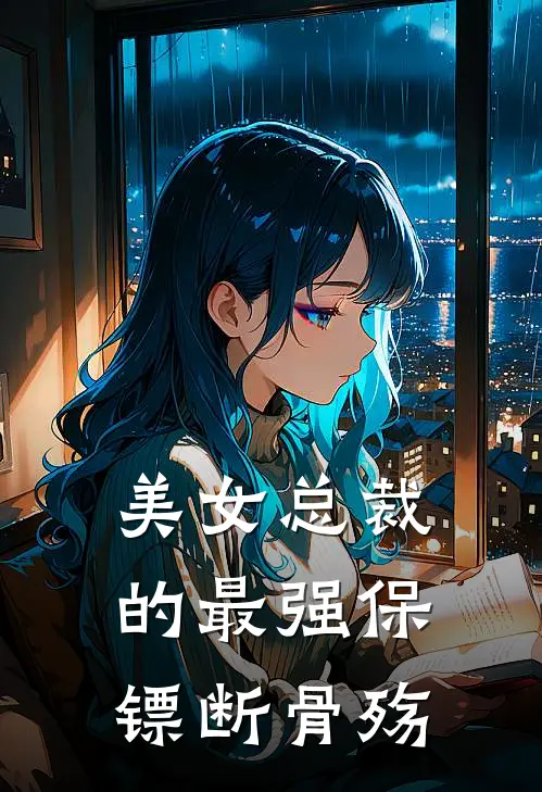 美女总裁的最强保镖断骨殇