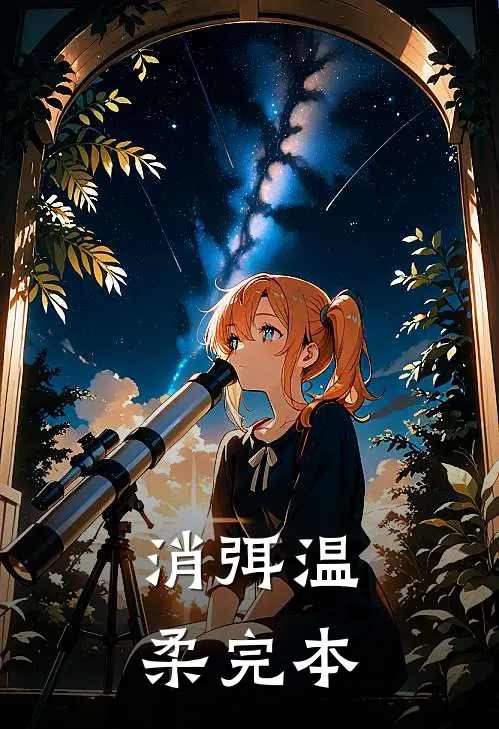 消弭温柔完本