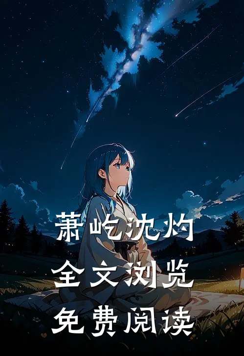 萧屹沈灼全文浏览免费阅读