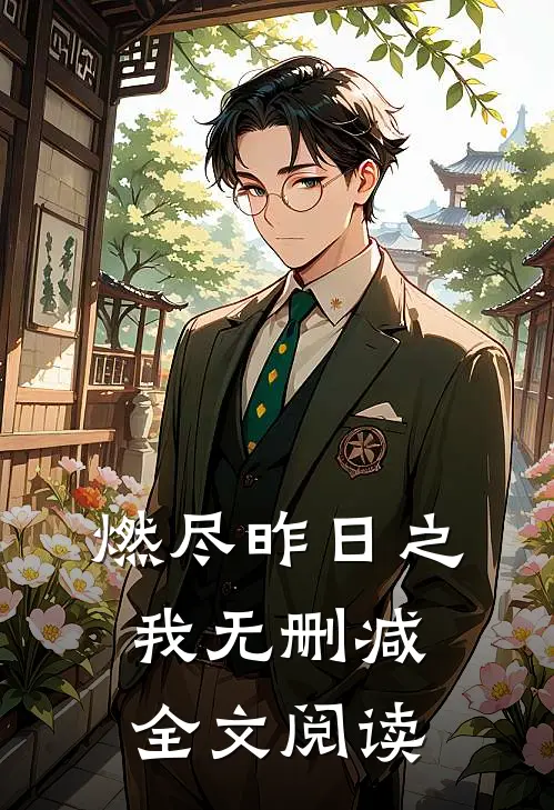 燃尽昨日之我无删减全文阅读