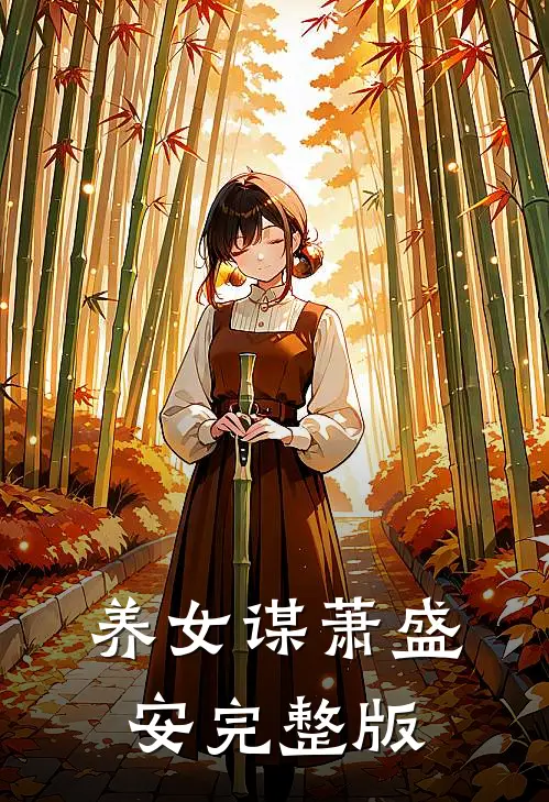 养女谋萧盛安完整版