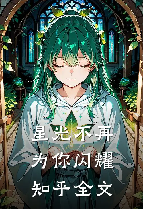 星光不再为你闪耀知乎全文