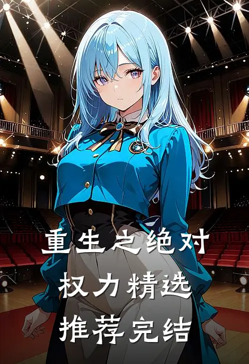 重生之绝对权力精选推荐完结